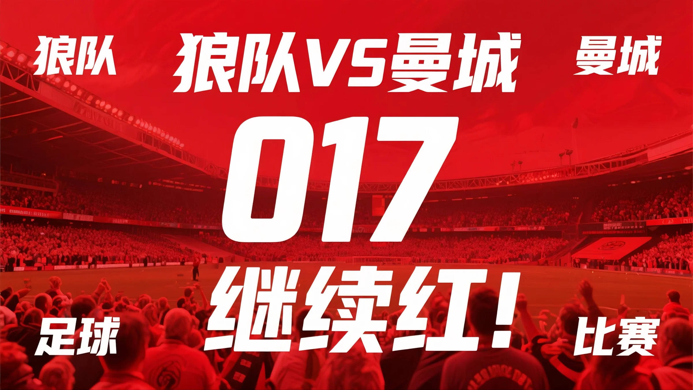 曼联角逐大佬,客场击败狼队 曼联角逐大佬,客场击败狼队