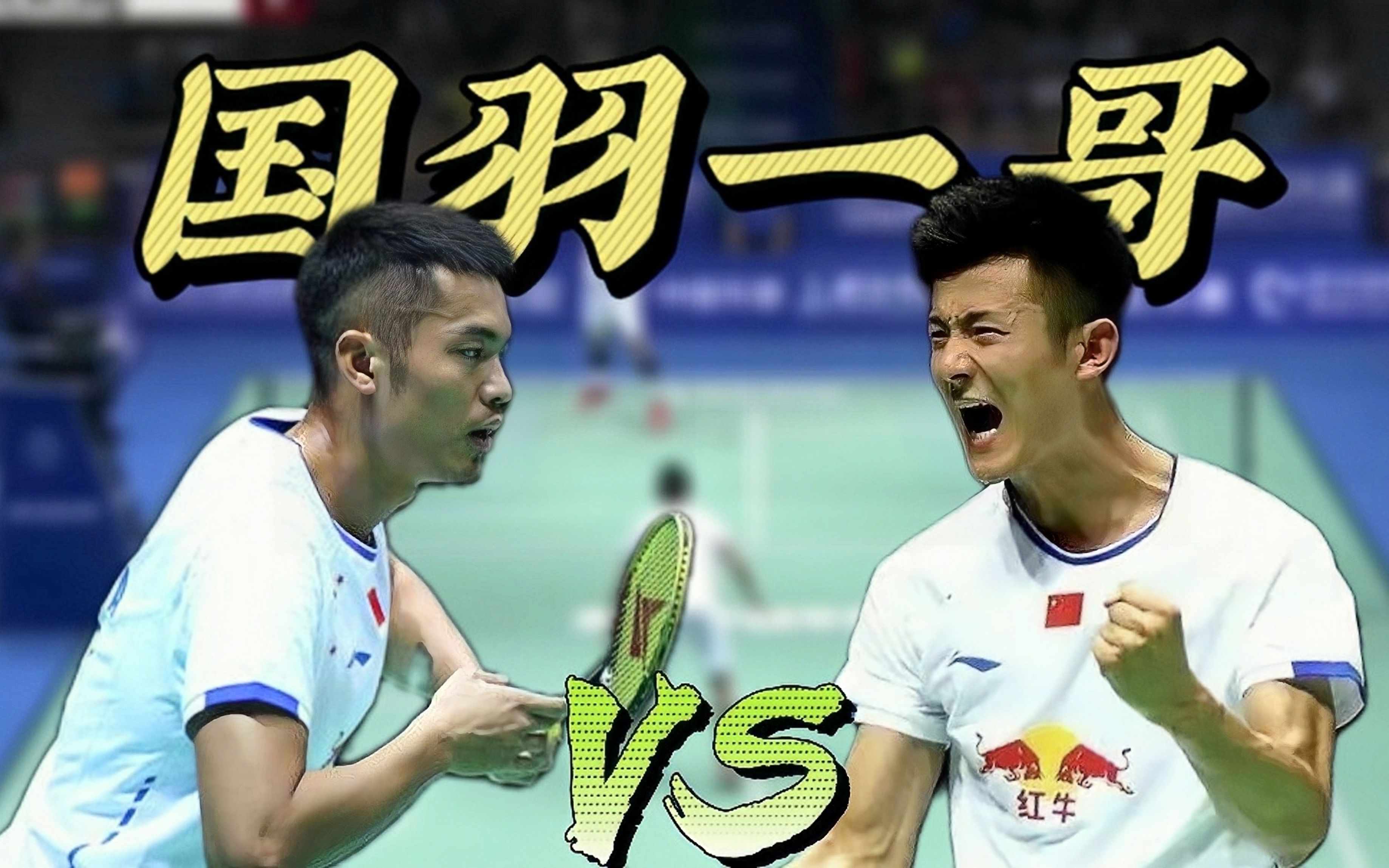 包含马来西亚羽毛球队鏖战中国羽毛球队，林丹打破历史纪录的词条